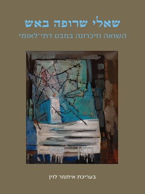 cover image of שאלי שרופה באש